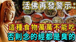 活佛再發警示：這種食物萬萬不能吃，否則你念的經都是臭的，活該你一輩子命苦福薄！｜佛談大小事