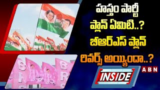 INSIDE : హస్తం పార్టీ ప్లాన్ ఏమిటి..? బీఆర్ఎస్ ప్లాన్ రివర్స్ అయ్యిందా..? | Big Shock To KCR | ABN