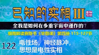 Y3-4-122.1  电磁场，神经脉冲，思想是电性实相  《已知的实相III》第四册（115-127）细雨解读赛斯书《早期课》全我是如何在多重宇宙中运作的 五竹译本