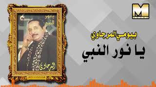 Bayoumy ElMergawy - ya noor  el naby  /بيومى المرجاوى - يانور النبى