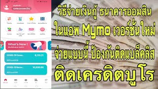 จ่ายเงินกู้ออมสิน 10000 แบบนี้ ไม่ติดเครดิตบูโร จ่ายง่ายผ่านแอพ Mymo บนมือถือ