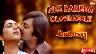 Nee Bareda Olavina Ole Video Song | Aruna Raaga | Anant Nag, Geetha | Kannada Old Song
