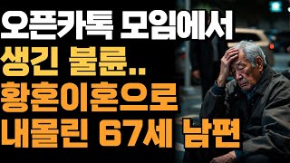 오픈카톡 모임에서 생긴 불륜… 67세 남편의 황혼이혼 고백!