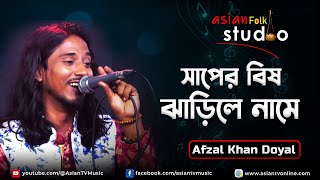 Saper Bish Jharile Name | সাপের বিষ ঝাড়িলে নামে | Afzal Khan Doyal