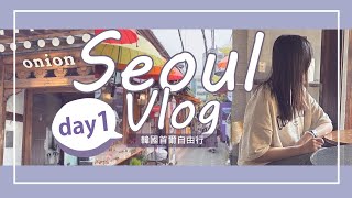 2023韓國🇰🇷✈️Vlog｜廣藏市場 + 益善洞韓屋村 + 東大門DDP廣場｜首爾自由行Day1｜KOREA SEOUL VLOG｜三分豆