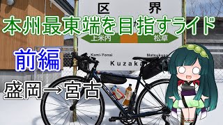 【VOICEROID自転車車載】本州最東端を目指すライド 前編［盛岡→宮古］