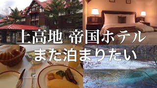 【Japan】Kamikochi Imperial Hotel ♡ It was too nice