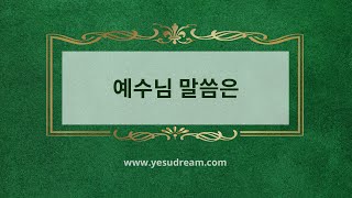 [예수드림] 복음성가 - 예수님 말씀은(MR)