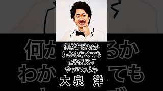 【ミュージシャンの一日一言】大泉洋「何が起きるかわからなくても、とりあえずやってみよう」#shorts #大泉洋