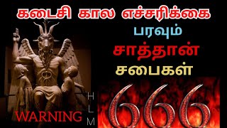 பரவும் சாத்தான் சபைகள் 👹 Satanic Temple கடைசி கால எச்சரிக்கை !!