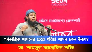 গণতান্ত্রিক শাসনের চেয়ে শরিয়া শাসন কেন উত্তম? | ডা. শামসুল আরেফিন শক্তি | Shamsul Arefin Shakti