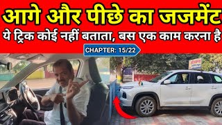 DRIVING CHAPTER: 15/22 || Front और Back Judgement || Car Chalana Sikhe || Best Car Driving School