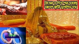 বিয়ের ৩ দিন পর নববধূ জানল স্বামী মুসলিম নয়! Bidrohi Tv বিদ্রোহী টিভি