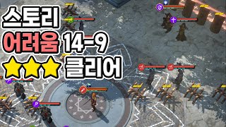 스토리 어려움14-9 클리어영상 [창세기전 모바일 아수라 프로젝트]