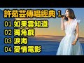 許茹芸傳唱經典 1（内附歌詞）01 如果雲知道   02 獨角戲   03 淚海   04 愛情電影