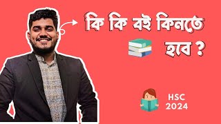 কি কি বই কিনতে হবে || HSC 2024 || Hasan Anam