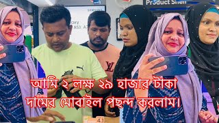 আমি ২ লক্ষ ২৯ হাজার টাকা দামের মোবাইল পছন্দ করলাম / My first choice mobile price 2 lac 29 thousand