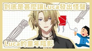 【LUXIEM中字】到底是什麼令Luca發出怪聲｜Luca的童年陰影【Luca Kaneshiro】