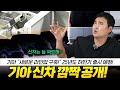 숨겨왔던 기아의 신차 갑작스레 공개...에라~모르겠다!