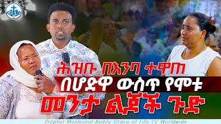 በሆድዋ ውስጥ የሞቱ መንታ ልጆች PROPHET MENTESNOT BEDILU