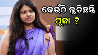 କେଉଁଠି ଲୁଚିଛନ୍ତି ପୂଜା ?   | Odia News Live Updates | Latest Odia News | Samayalive