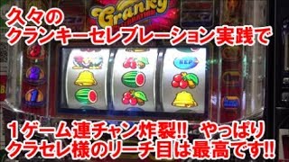 久々のクランキーセレブレーション実践で １ゲーム連チャン炸裂！やっぱり クラセレ様のリーチ目は最高です！【11月11日ビックマーチ八斗島店 スロット日報実践取材】