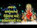 તમામ સમસ્યાઓ ઉકેલવા માટે શક્તિશાળી મંત્ર