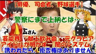 【ゆっくりニュース】俳優、司会者、野球選手　芸能界 「献上飲み会」 元グラビアアイドルが明かす「闇のシステム」「誘われたら、拒否権はありません」