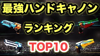 【Destiny2】ハンドキャノン最強武器ランキング！TOP10！シーズン13最新版！【デスティニー2】