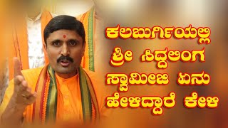 #24KANNADANEWS ಇಷ್ಟೇಲ್ಲ ಆದ್ರು ನಮ್ಮ ಉಸ್ತುವಾರಿ ಸಚಿವರು ಎಲ್ಲಿದ್ದಾರೆ ?. ಶ್ರೀ ಸಿದ್ದಲಿಂಗ ಸ್ವಾಮೀಜಿ