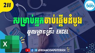 211 មូលដ្ឋានគ្រឹះ Excel - រៀន Excel វគ្គដំបូង #រៀនExcel