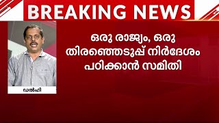 2024 ലോക്സഭ തിരഞ്ഞെടുപ്പിന് മുമ്പ് ഒരു രാജ്യം ഒരു തിരഞ്ഞെടുപ്പ് നയം കേന്ദ്രം നടപ്പിലാക്കുമോ? | BJP