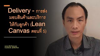 การส่งมอบสินค้าและบริการ และให้คุณค่า ด้วย Lean Canvas (ตอนที่ 5)