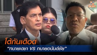 โต้กันเดือด “ทนายเดชา VS ทนายอนันต์ชัย”  |MONO เจาะข่าวเด็ด  | 6 ต.ค. 66