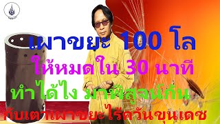 เผาขยะ 100 โลให้หมดใน 30 นาที ทำได้ไงมาพิสูจน์กันกับเตาเผาขยะไร้ควันขุนเดช