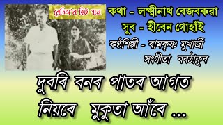 দুবৰি বনৰ পাতৰ আগত // লক্ষ্মীনাথ বেজবৰুৱা / AIR INDIA HIT SONG/ #RADIOSONG /DUBORI BONOR PATOR AAGOT