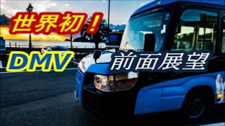 【前面展望】世界で唯一レールと道路を走るDMV  阿佐海岸鉄道 阿波海南文化村～道の駅 宍喰温泉