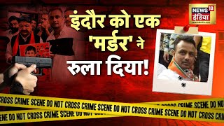 Indore Murder Case: जिसने कराई ज़मानत, उसी को 'मार डाला'! प्रणाम किया, पिस्तौल निकाली और गोली मार दी