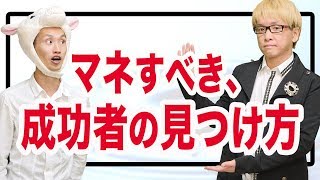 マネすべき成功者と出会う方法と、本物かどうかを判断する秘訣　メンターになってもらう裏技と、守破離の法則　あなたらしく、幸せなお金持ちになろう！　10000個の自己啓発