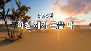 새찬송가 552장(통358) 아침 해가 돋을 때