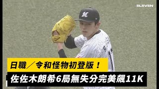 日職／令和怪物初登版！佐佐木朗希6局無失分完美飆11K｜NOWnews