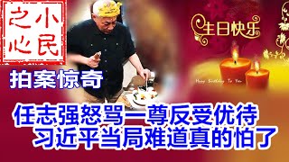 拍案惊奇：任志强怒骂一尊反受优待 习近平当局难道真的怕了 2020.03.31.554