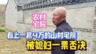 乳山银滩附近看上一套4万元的山村宅院，被媳妇一口否决