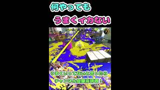 【スプラトゥーン3】何やってもうまくイカないスプラトゥーン#スプラ3 #スプラトゥーン3 #shorts