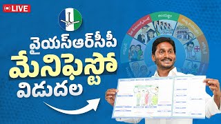 LIVE : తాడేపల్లి క్యాంప్ కార్యాలయంలో YSRCP Manifesto విడుదల చేస్తున్న సీఎం వైయస్ జగన్ గారు | YSRCP