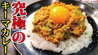 ルーもカレー粉も使わない。玉葱のウマみで食べる究極のキーマカレー