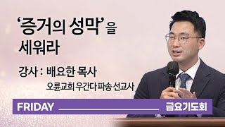 [오륜교회 금요기도회 설교] '증거의 성막'을  세워라 2021-02-12