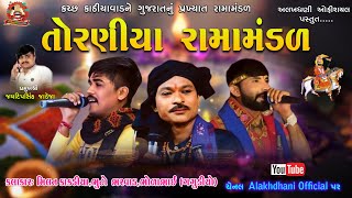 🟢Live જય નક્લંગ નેજાધારી તોરણીયા રામામંડળ || Torniya Ramamandal 2023 || Milan Kakdiya | Alakhdhani