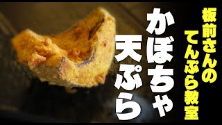 ホクホクかぼちゃの天ぷら　ビックリするほど甘くなる？？　お家でできる専門店風の天ぷら☆