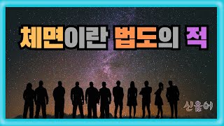 [ 체면이란 법도의 적 ] - 신음어